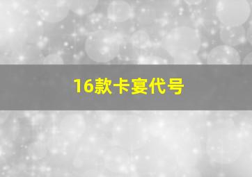 16款卡宴代号