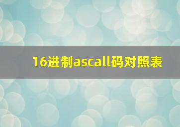 16进制ascall码对照表