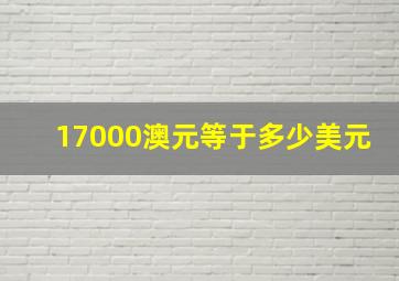 17000澳元等于多少美元