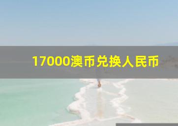 17000澳币兑换人民币