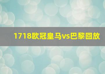 1718欧冠皇马vs巴黎回放