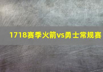 1718赛季火箭vs勇士常规赛