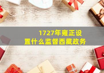 1727年雍正设置什么监督西藏政务