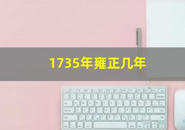 1735年雍正几年