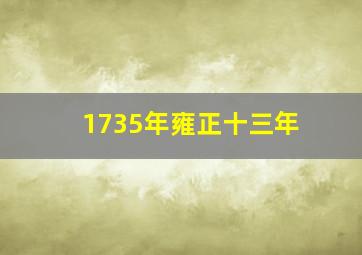 1735年雍正十三年