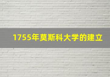 1755年莫斯科大学的建立