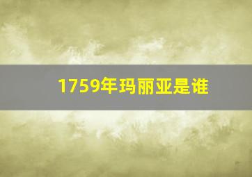 1759年玛丽亚是谁