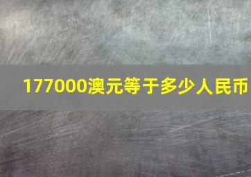 177000澳元等于多少人民币