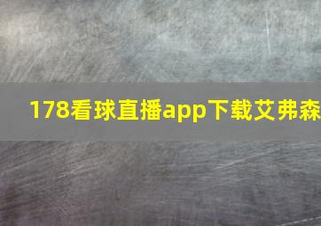 178看球直播app下载艾弗森