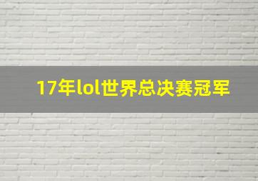 17年lol世界总决赛冠军