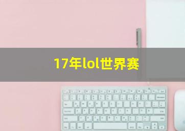 17年lol世界赛