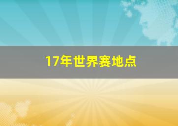 17年世界赛地点