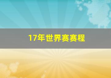 17年世界赛赛程