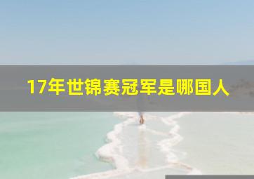 17年世锦赛冠军是哪国人