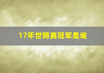 17年世锦赛冠军是谁