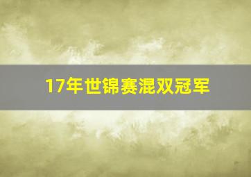 17年世锦赛混双冠军