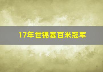 17年世锦赛百米冠军