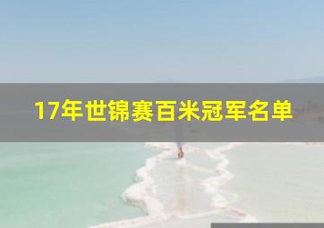 17年世锦赛百米冠军名单