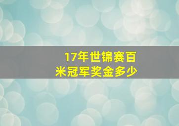 17年世锦赛百米冠军奖金多少