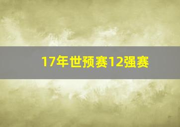 17年世预赛12强赛