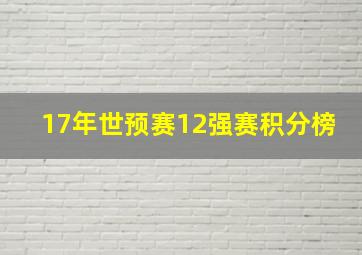 17年世预赛12强赛积分榜