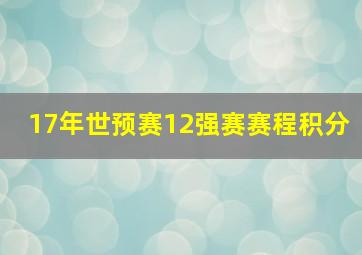 17年世预赛12强赛赛程积分