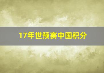 17年世预赛中国积分