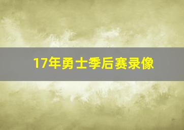 17年勇士季后赛录像