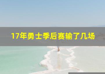 17年勇士季后赛输了几场