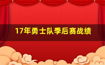 17年勇士队季后赛战绩