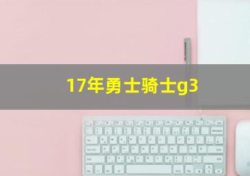 17年勇士骑士g3