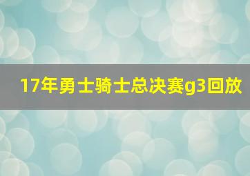 17年勇士骑士总决赛g3回放