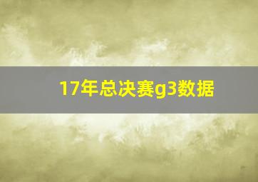 17年总决赛g3数据