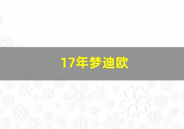 17年梦迪欧