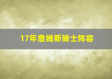 17年詹姆斯骑士阵容