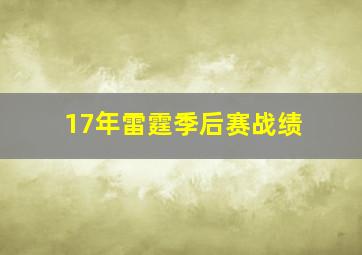 17年雷霆季后赛战绩