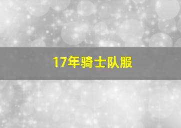 17年骑士队服