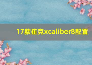 17款崔克xcaliber8配置