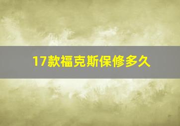 17款福克斯保修多久