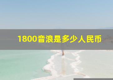 1800音浪是多少人民币