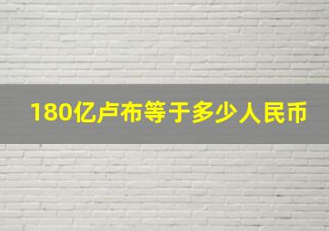 180亿卢布等于多少人民币