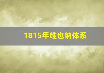 1815年维也纳体系