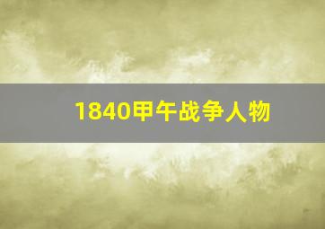 1840甲午战争人物