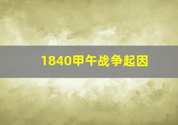 1840甲午战争起因