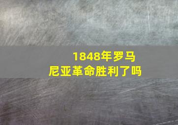 1848年罗马尼亚革命胜利了吗