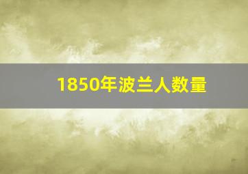 1850年波兰人数量