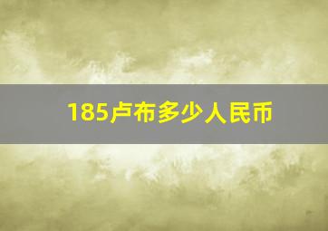 185卢布多少人民币