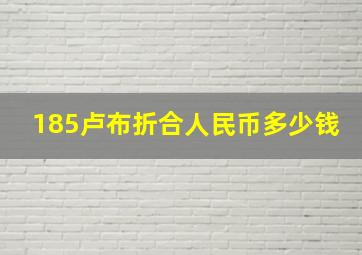 185卢布折合人民币多少钱