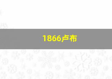 1866卢布