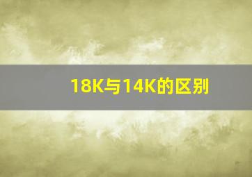 18K与14K的区别